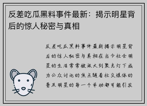 反差吃瓜黑料事件最新：揭示明星背后的惊人秘密与真相