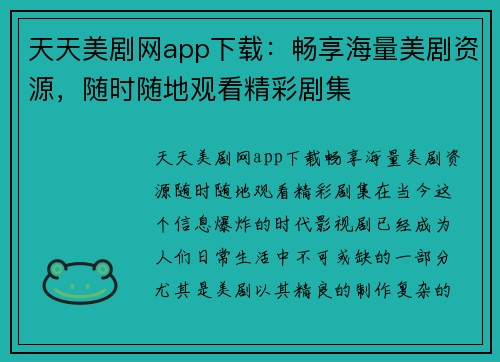 天天美剧网app下载：畅享海量美剧资源，随时随地观看精彩剧集