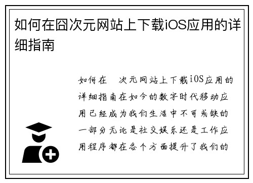 如何在囧次元网站上下载iOS应用的详细指南